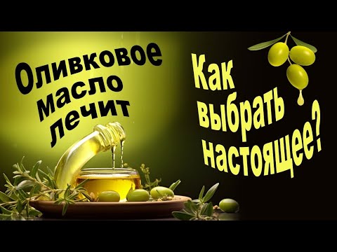 Видео: Оливковое масло лечит! Как отличить поддельное оливковое масло от настоящего