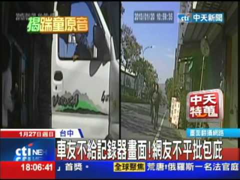 【中天】01/27　車友不給記錄器畫面！　網友不平批包庇