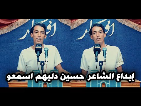 الشاعر حسين دليهم يبهر الجمهور بقصائد كبيره جدا اسمعو شاعر يخبل امسية منتدى افكار