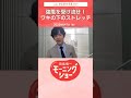 強風を受け流せ!ワキの下のストレッチ 片岡信和【羽鳥慎一モーニングショー】#Shorts