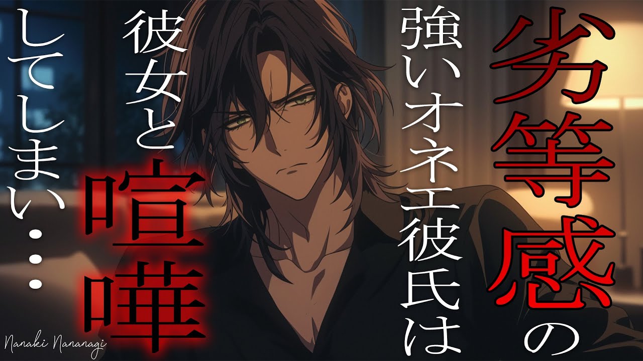 【女性向けボイス】オネエ彼氏の劣等感が原因で喧嘩に・・・【シチュエーションボイス】