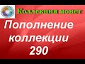 Пополнение коллекции 290  Распаковка  монет. Новинки 2021 года.