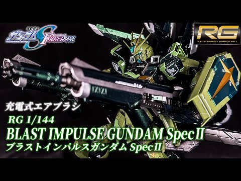 RG ブラストインパルスガンダムSpecⅡ ガンプラ　全塗装　完成品 1748751219701_c9b0aab2-f707-