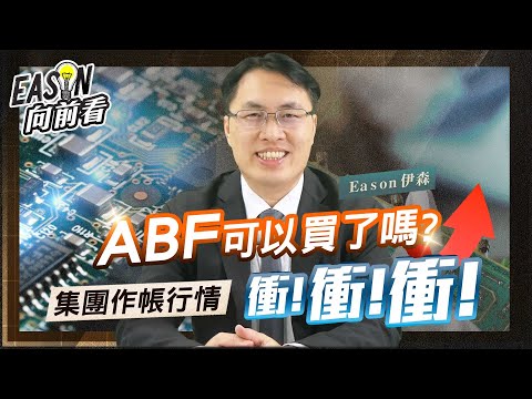 欣興ABF產能世界第二 南電ABF營收占比最高 景碩擁金雞母 | ABF三雄 2023年衝衝衝 《Eason向前看 #75》