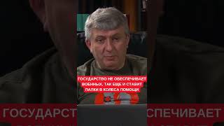 Романенко: Государство Не Может Решить Элементарные Вопросы По Снабжению Зсу И Передачи Помощи