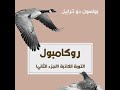 كتاب مسموع التوبة الكاذبة بونسون دو ترايل 