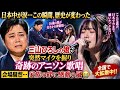 🎤🌸【日本中が涙】三山ひろしの娘が突然マイクを握り&ldquo;奇跡のアニソン歌唱&rdquo;披露!!️ 会場騒然...「こんな歌声、日本で今まで聴いたことない」と全国で大拡