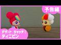 「デザートキャッチ！ティニピン」🍰7話予告編💘｜キャッチティニピンシーズン４