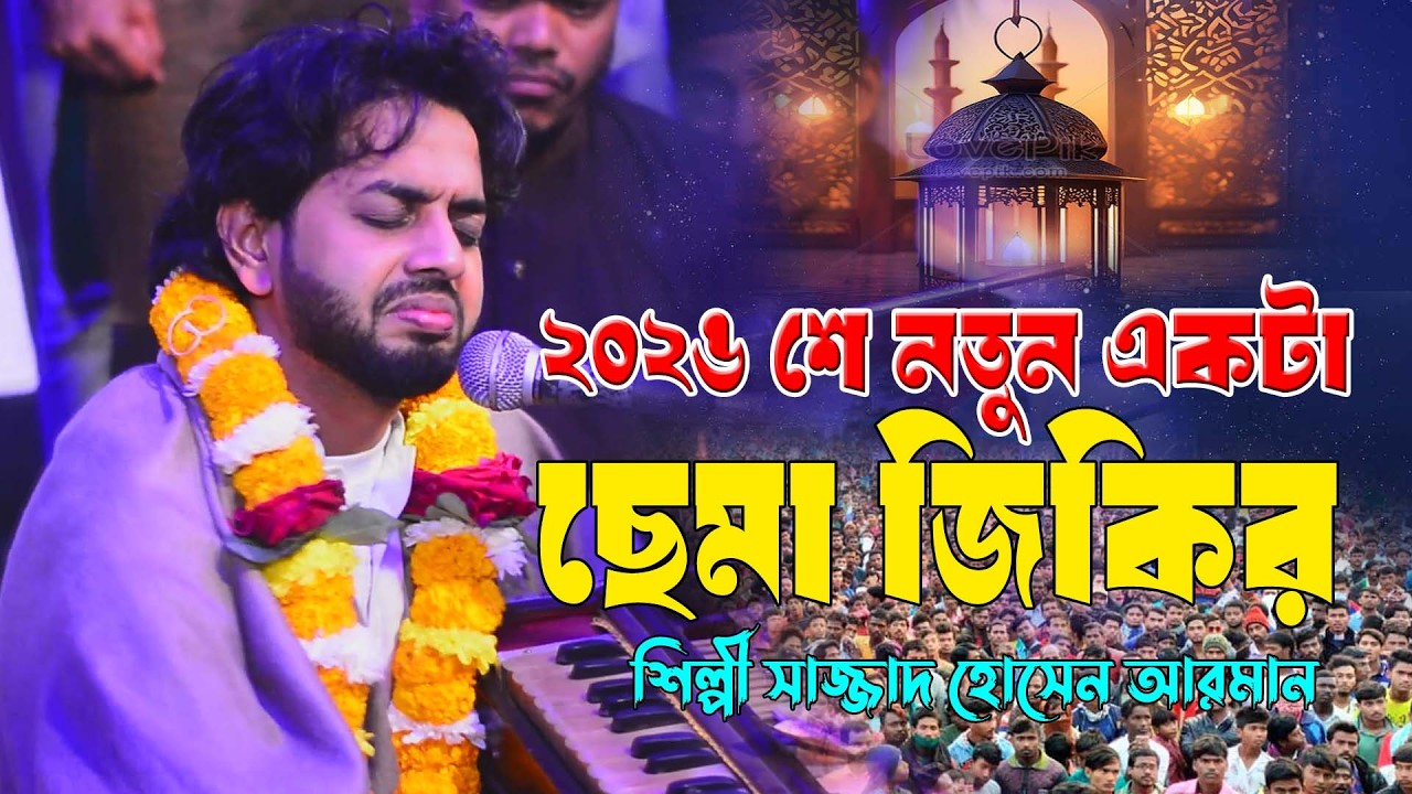 ২০২৬ শে নতুন একটা ছেমা জিকির ।। না শুনলে মিছ করবেন ।। শিল্পী সাজ্জাদ হোসেন আরমান ।। Hoq Mawla Media