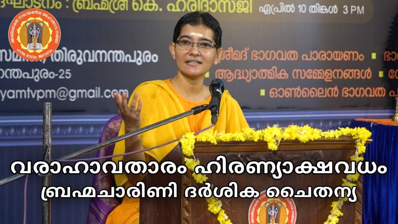 വരാഹാവതാരം ഹിരണ്യാക്ഷവധം || ബ്രഹ്മചാരിണി ദർശിക ചൈതന്യ || 12 - 04 - 2023