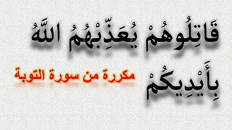 قاتلوهم يعذبهم الله بأيديكم ويخزهم وينصركم عليهم 🔥 من سورة التوبة