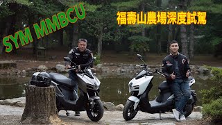 SYM MMBCU福壽山農場深度試駕