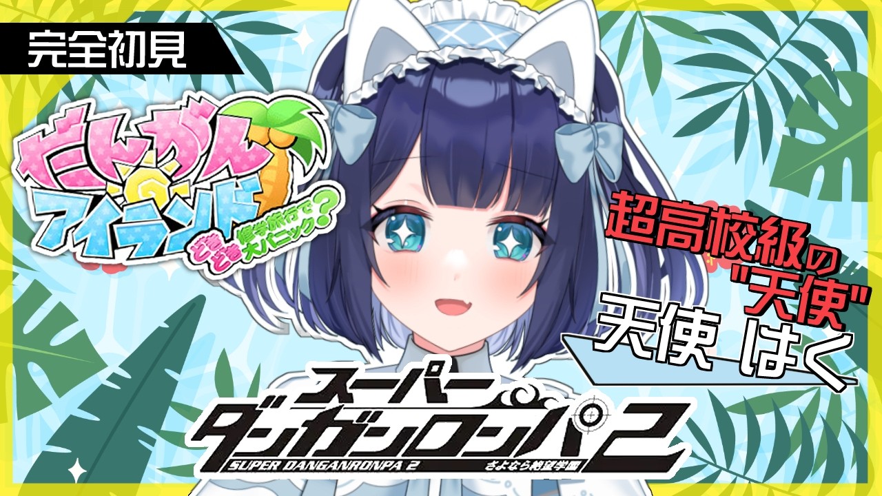 〖 スーパーダンガンロンパ2 〗 アイランドモードで仲良しするだけ♡ #番外編