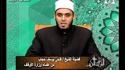 برنامج فى نور القرآن الكريم مع الشيخ فتحى يوسف حجاب والقارئ عبد الله عزب إذاعة 13 8 2018