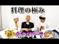 【パスタ】ド素人vsプロのカルボナーラ対決【ノンラビキッチン】【きまぐれクック】【谷やん】