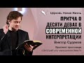 Виктор Судаков – Притча о десяти девах в современной интерпретации