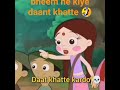#facts #changeyourmindsetchangeyourlife  bheem ne kiye daant khatte 🤣
