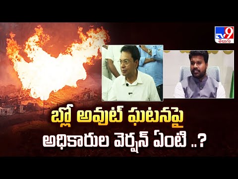 బ్లో అవుట్ ఘటనపై అధికారుల వెర్షన్ ఏంటి ..? | AP - Blowout - TV9