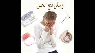 مانع الحمل &كيف تختار مانع الحمل المناسب للزوج والزوجة & ثقافة جنسبة رائعة