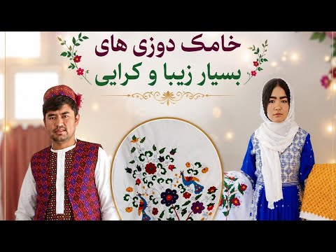 صنایع دستی بسیار زیبا فرهنگ هزارگی