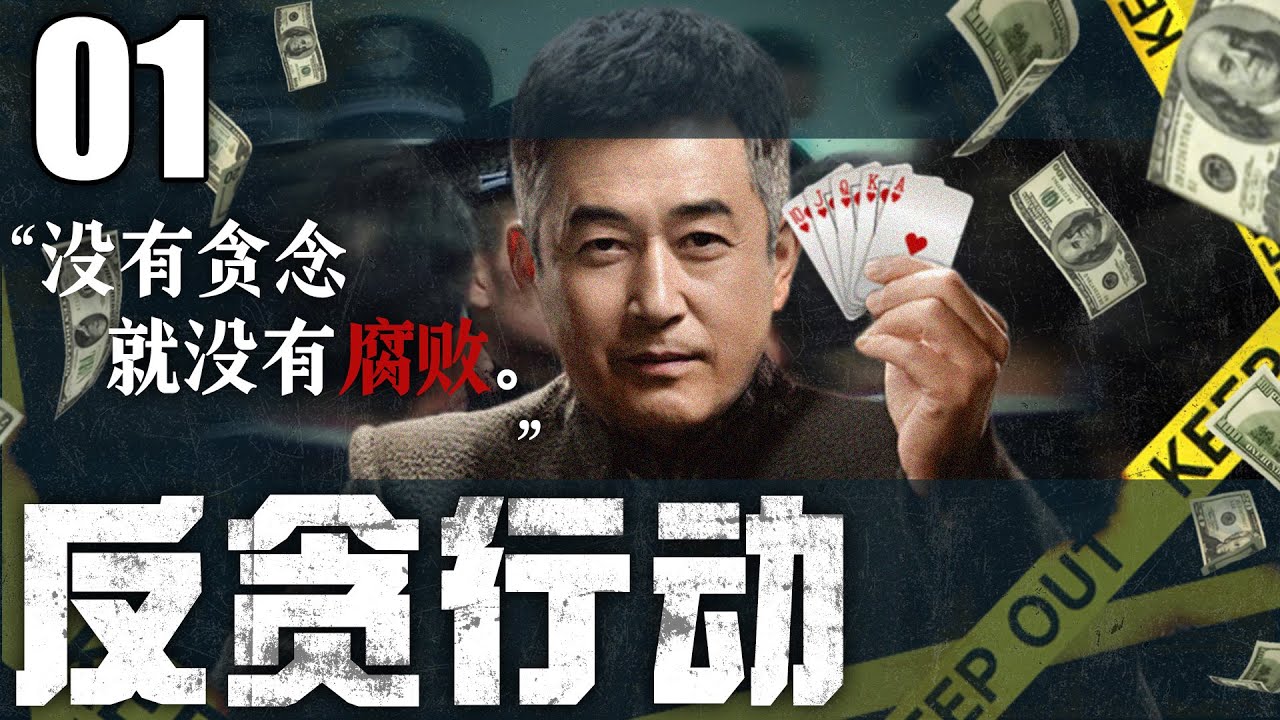 【2025反贪大剧】反贪行动01丨没有贪念，就没有腐败丨主演：王志飞