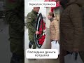Вернулся с Купянска. Последние деньги потратил.#сво #россия #рф #новости #война #купянск #путин