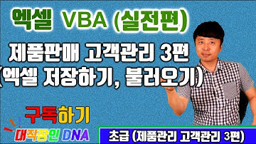 엑셀 VBA 강좌 업무용 실전 27편 (엑셀저장하기, 불러오기) -  제품판매, 고객관리 프로그램 3편-대직장인DNA