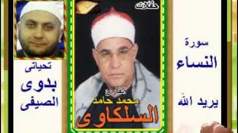 الشيخ محمد السلكاوى سورة النساء يرد الله