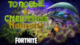 Fortnite Epic/fail/funny moments