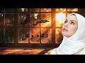 أغنية حضن أمي دعاء وعل         عيد الأم 2026