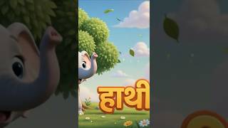 Peek-a-boo! 🐘 Learn the Hindi word for Elephant! #HindiForKids #Haathi