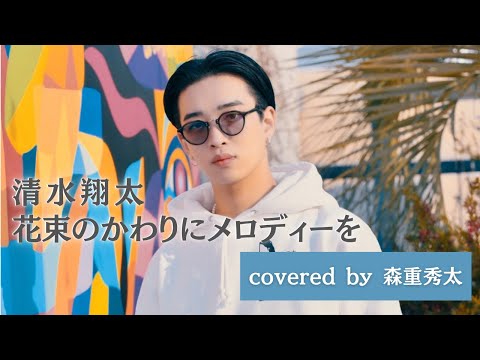 【歌ってみた】花束のかわりにメロディーを/清水翔太 Covered by 森重秀太