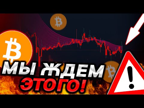 ?ВАЖНО, БИТКОИН – НЕ ТОРОПИСЬ! ПОСМОТРИ КАК ДЕЙСТВОВАТЬ!