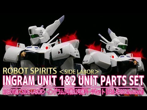 ROBOT魂】＜SIDE LABOR＞ イングラム1号機&2号機パーツセット