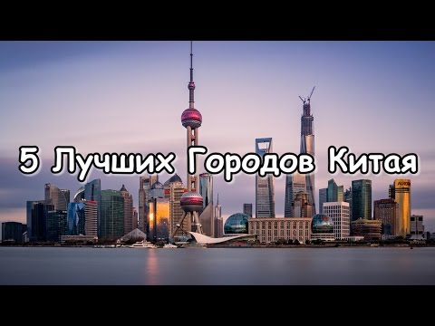 ЛУЧШИЕ ГОРОДА КИТАЯ ТОП - 5