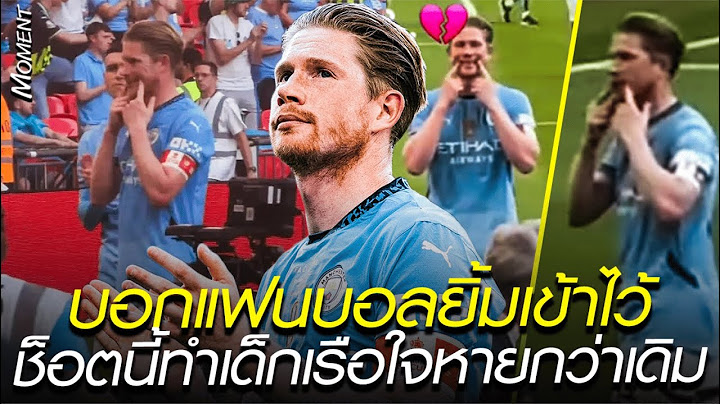 บอกแฟนบอลยิ้มเข้าไว้ ช็อตนี้ทำเด็กเรือใจหายกว่าเดิม