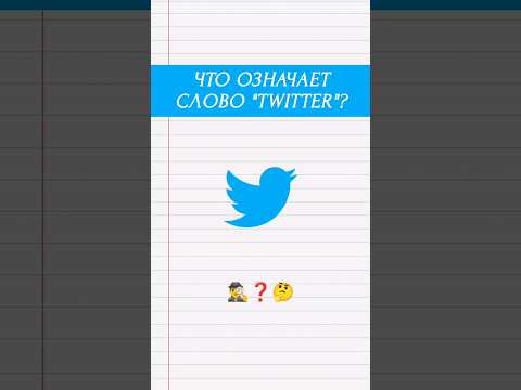 Что означает слово 'Твиттер'? What does the word 'Twitter' mean? #shorts #youtubeshorts #twitter