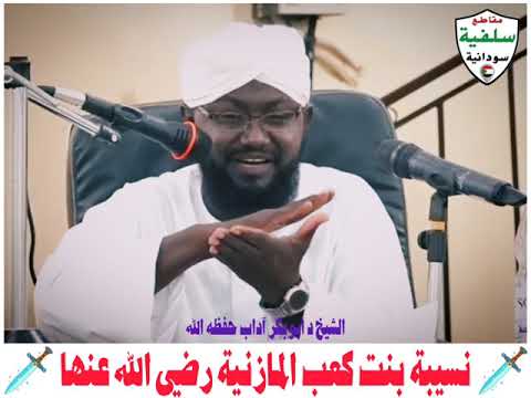 نسيبة بنت كعب أ م ع مارة الشيخ أبوبكر آداب