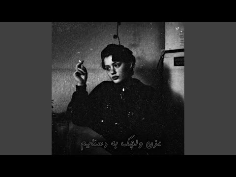 مزن ولچک به دستایم مکن زولانه بر پایم