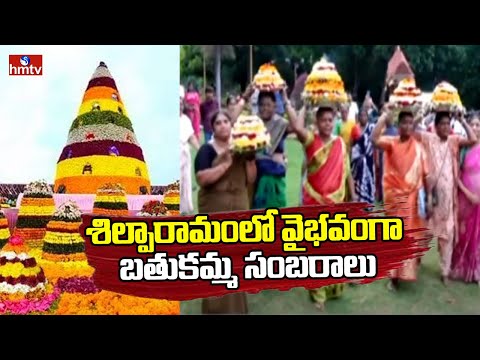 శిల్పారామంలో వైభవంగా బతుకమ్మ సంబరాలు | Bathukamma Celebrations At Shilparamam | hmtv - HMTVNEWS