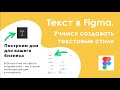 Текст в Figma || Урок #5