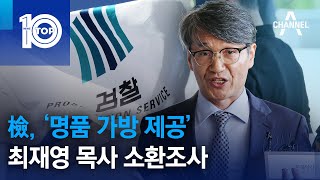 檢, ‘명품 가방 제공’ 최재영 목사 소환조사 | 뉴스TOP 10