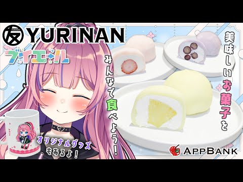 【友竹庵×ブイエールコラボ】おいしい和・洋菓子をいっぱい食べて元気になろ~!🐢【水瓶ミア/Re:AcT/Vtuber】 video thumb