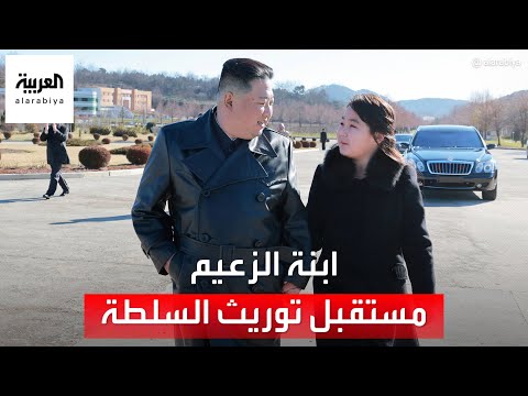 هل ترث ابنة زعيم كوريا الشمالية السلطة مستقبل ا