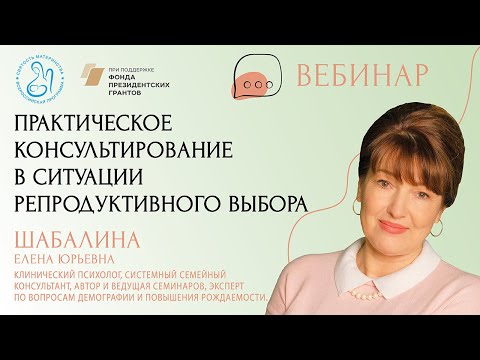 "Практическое консультирование в ситуации репродуктивного выбора"