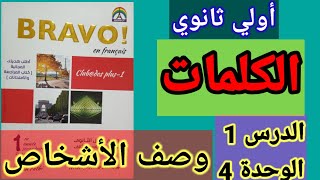 فرنساوي 1 ثانوي كلمات الدرس 1 الوحدة الرابعة وصف الأشخاص برافو