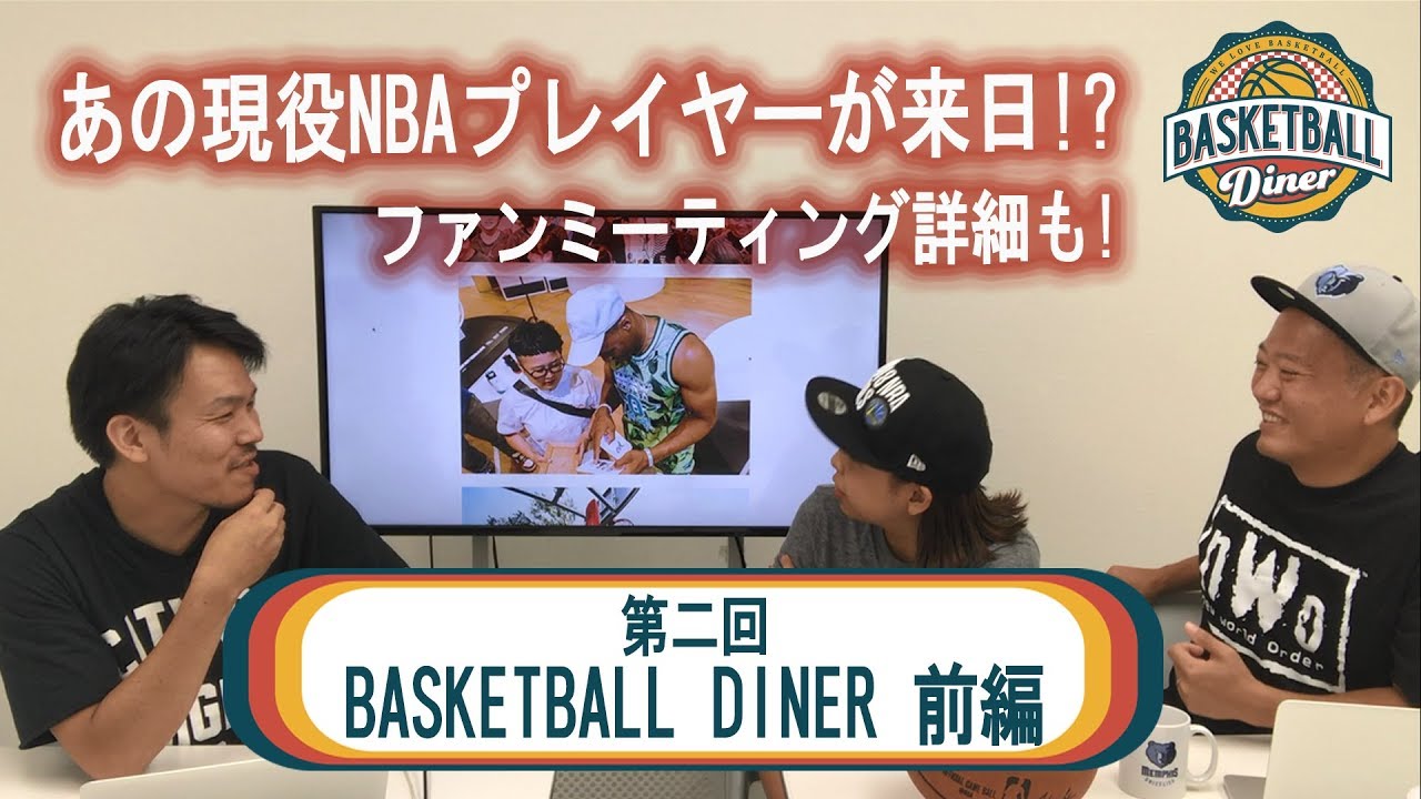 第二回 BASKETBALL DINER【前編】 YouTube