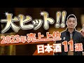 【超人気】酒屋で爆売れしてる日本酒11選！！2023年ver.【第二弾】　風の森/羽根屋/鍋島/飛鸞/仙禽/Ohmine