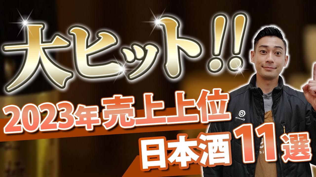 【超人気】酒屋で爆売れしてる日本酒11選！！2023年ver.【第二弾】　風の森/羽根屋/鍋島/飛鸞/仙禽/Ohmine