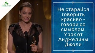 Не старайся говорить красиво – говори со смыслом. Урок от Анджелины Джоли Не старайся говорить красиво – говори со смыслом. Урок от Анджелины Джоли